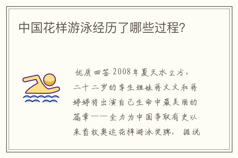 中国花样游泳经历了哪些过程?