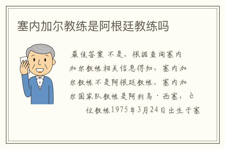 塞内加尔教练是阿根廷教练吗