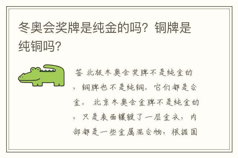 冬奥会奖牌是纯金的吗?铜牌是纯铜吗?
