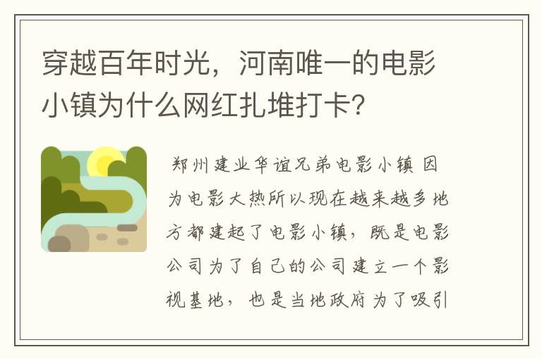 穿越百年时光,河南唯一的电影小镇为什么网红扎堆打卡?