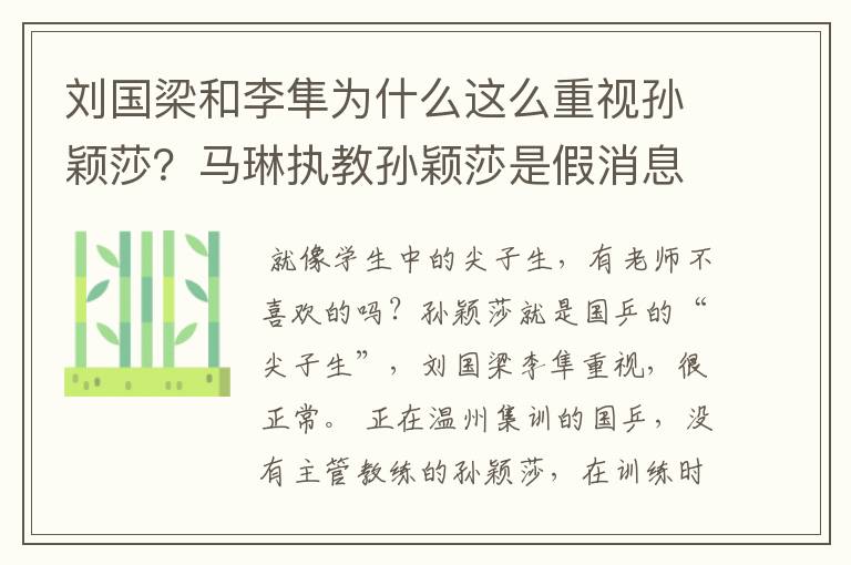 刘国梁和李隼为什么这么重视孙颖莎?马琳执教孙颖莎是假消息?