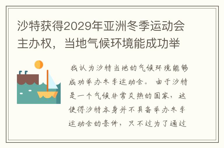 沙特获得2029年亚洲冬季运动会主办权,当地气候环境能成功举办吗?