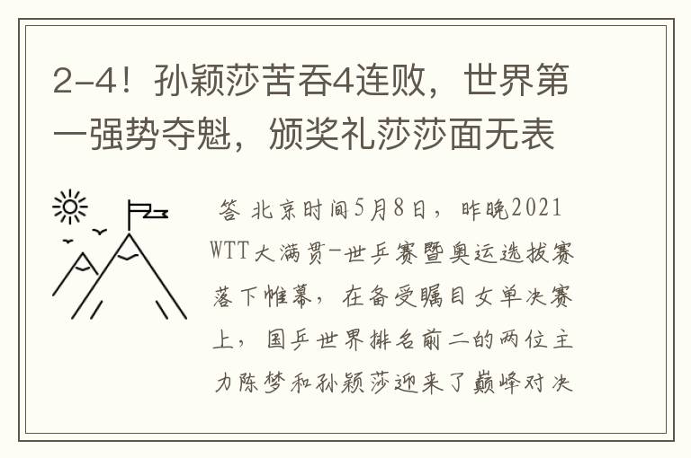 2-4!孙颖莎苦吞4连败,世界第一强势夺魁,颁奖礼莎莎面无表情