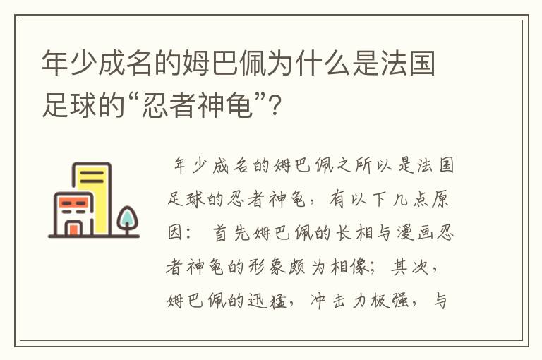年少成名的姆巴佩为什么是法国足球的“忍者神龟”?