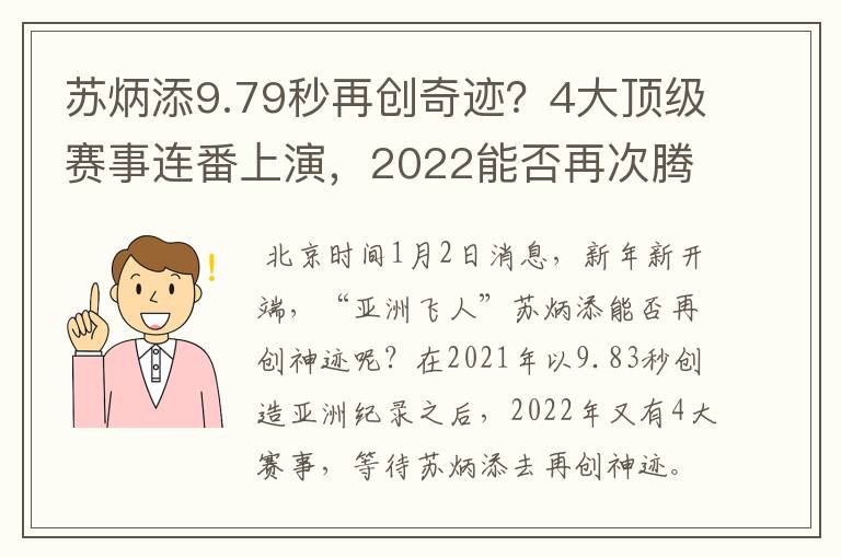 苏炳添9.79秒再创奇迹?4大顶级赛事连番上演,2022能否再次腾飞