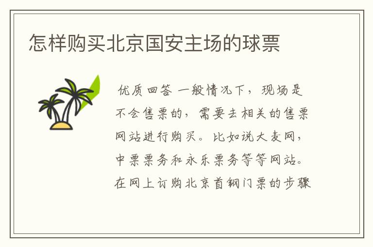 怎样购买北京国安主场的球票
