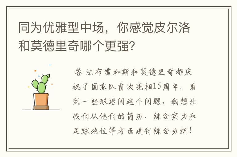 同为优雅型中场,你感觉皮尔洛和莫德里奇哪个更强?