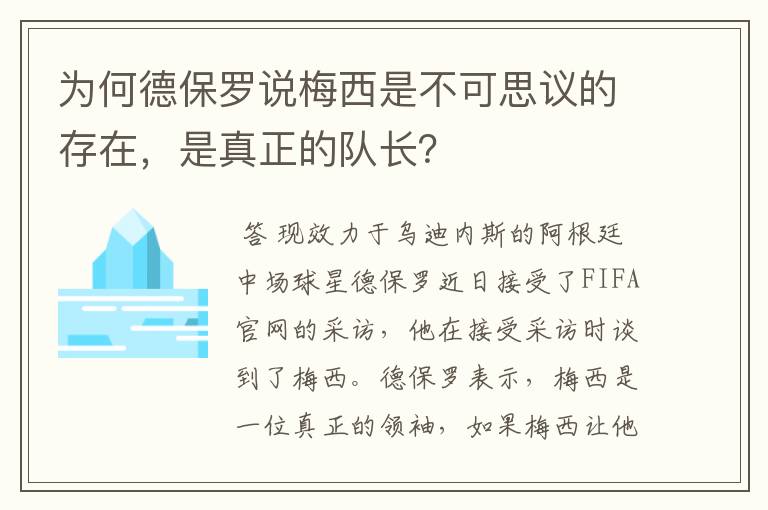 为何德保罗说梅西是不可思议的存在,是真正的队长?