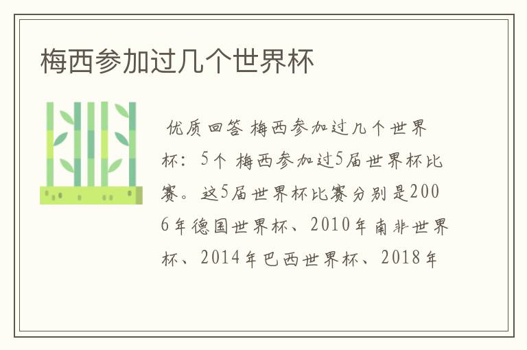 梅西参加过几个世界杯
