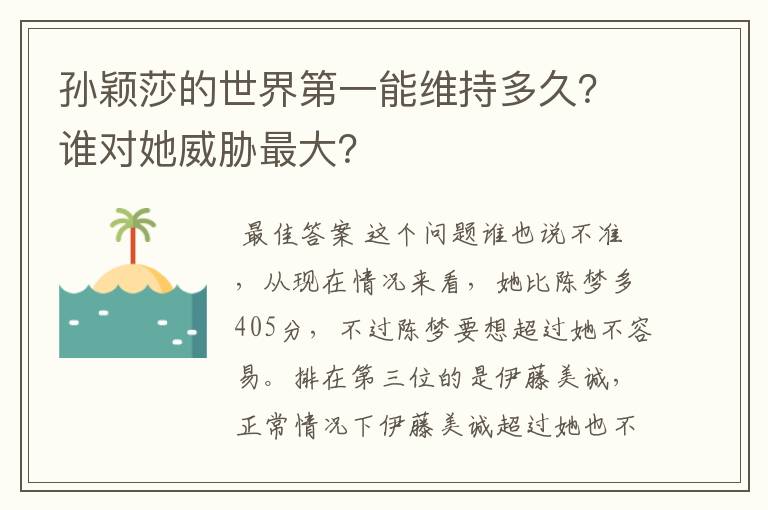 孙颖莎的世界第一能维持多久?谁对她威胁最大?