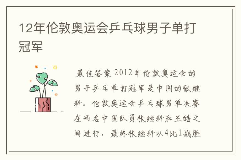 12年伦敦奥运会乒乓球男子单打冠军