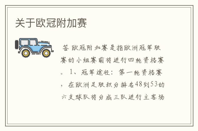 关于欧冠附加赛