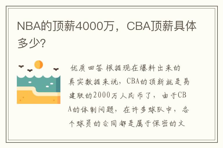 NBA的顶薪4000万,CBA顶薪具体多少?