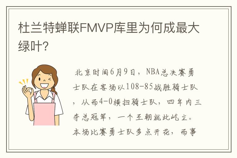 杜兰特蝉联FMVP库里为何成最大绿叶？