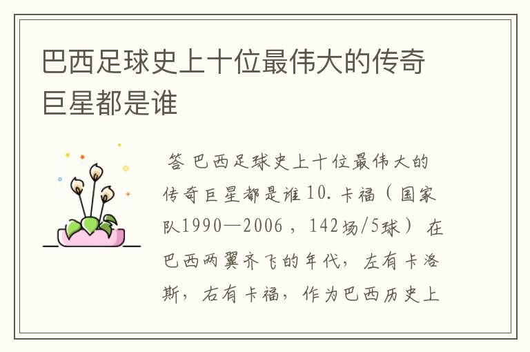 巴西足球史上十位最伟大的传奇巨星都是谁