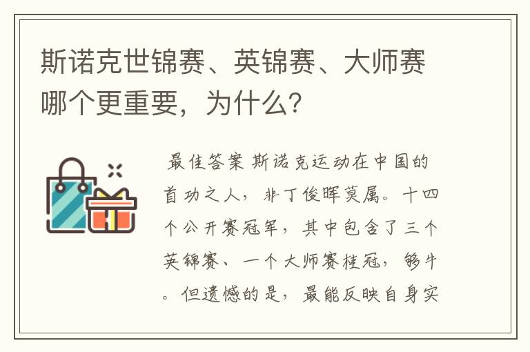 斯诺克世锦赛、英锦赛、大师赛哪个更重要,为什么?