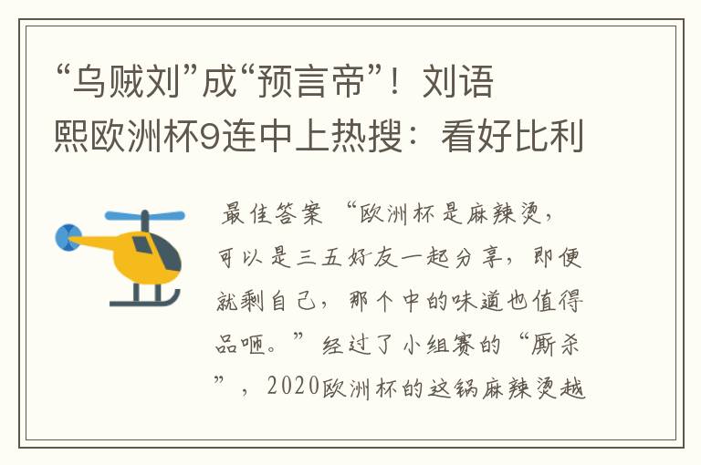 “乌贼刘”成“预言帝”!刘语熙欧洲杯9连中上热搜:看好比利时