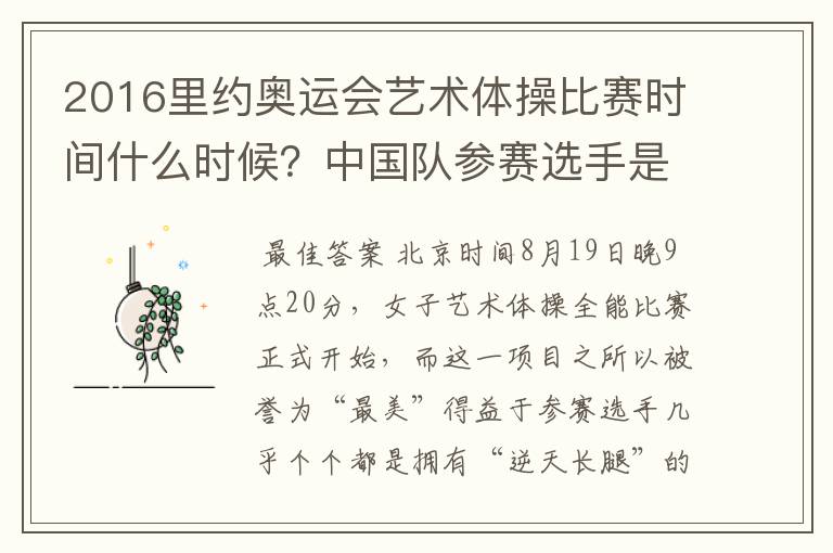 2016里约奥运会艺术体操比赛时间什么时候?中国队参赛选手是谁
