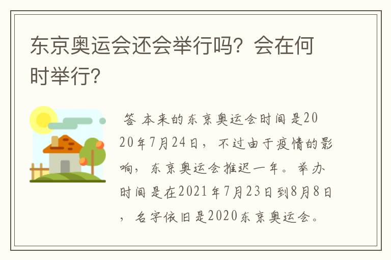 东京奥运会还会举行吗?会在何时举行?
