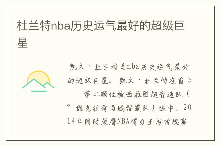 杜兰特nba历史运气最好的超级巨星
