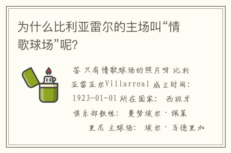 为什么比利亚雷尔的主场叫“情歌球场”呢?