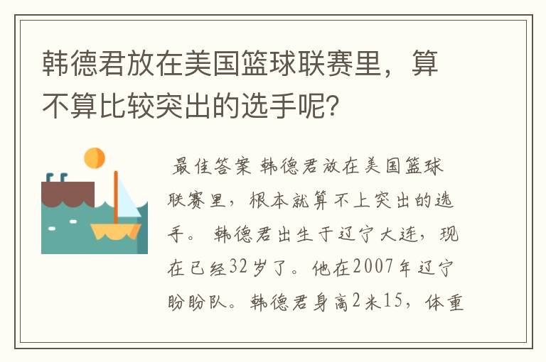 韩德君放在美国篮球联赛里,算不算比较突出的选手呢?