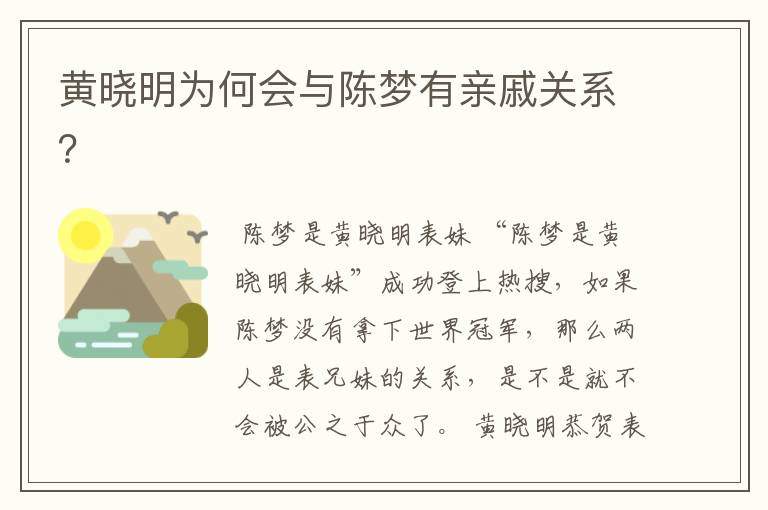 黄晓明为何会与陈梦有亲戚关系?