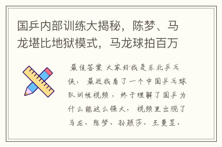 国乒内部训练大揭秘,陈梦、马龙堪比地狱模式,马龙球拍百万挑一