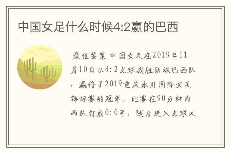 中国女足什么时候4:2赢的巴西