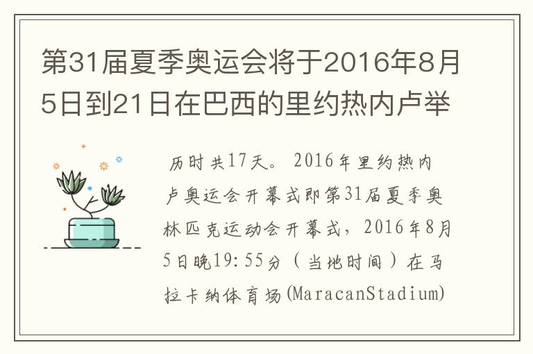 第31届夏季奥运会将于2016年8月5日到21日在巴西的里约热内卢举行，历时几天