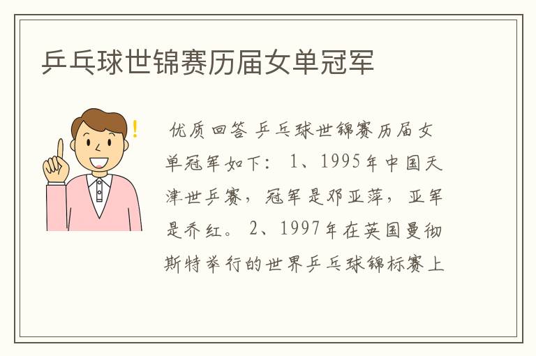 乒乓球世锦赛历届女单冠军