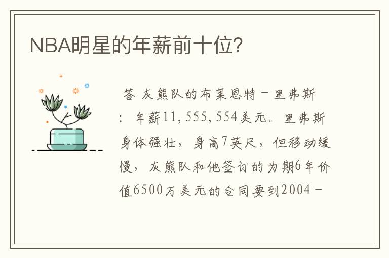 NBA明星的年薪前十位?
