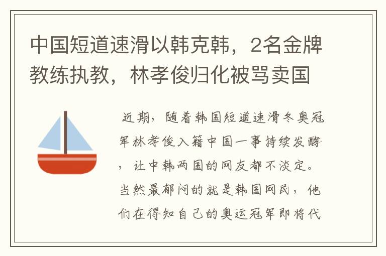 中国短道速滑以韩克韩，2名金牌教练执教，林孝俊归化被骂卖国贼