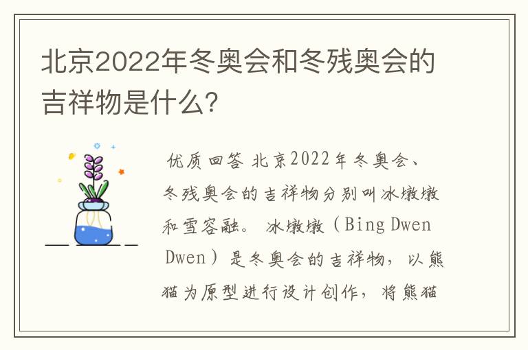 北京2022年冬奥会和冬残奥会的吉祥物是什么?