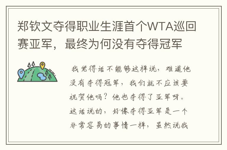 郑钦文夺得职业生涯首个WTA巡回赛亚军，最终为何没有夺得冠军？