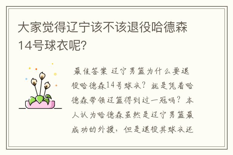 大家觉得辽宁该不该退役哈德森14号球衣呢?