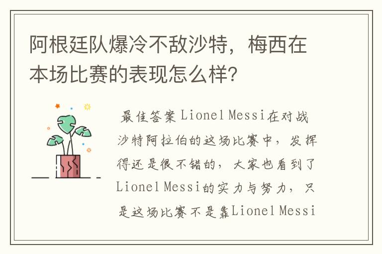 阿根廷队爆冷不敌沙特,梅西在本场比赛的表现怎么样?