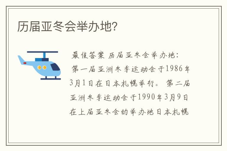 历届亚冬会举办地?