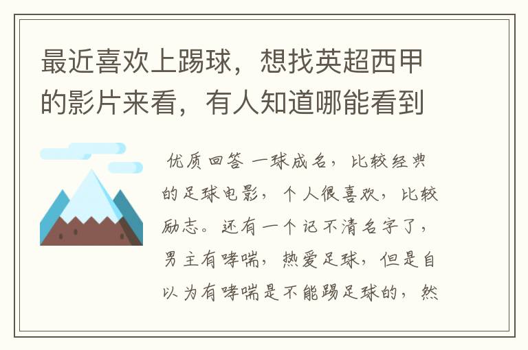 最近喜欢上踢球,想找英超西甲的影片来看,有人知道哪能看到吗