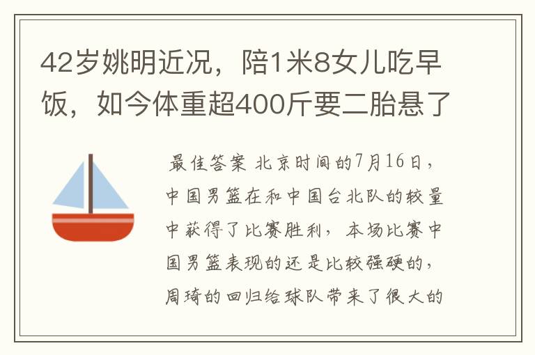 42岁姚明近况,陪1米8女儿吃早饭,如今体重超400斤要二胎悬了