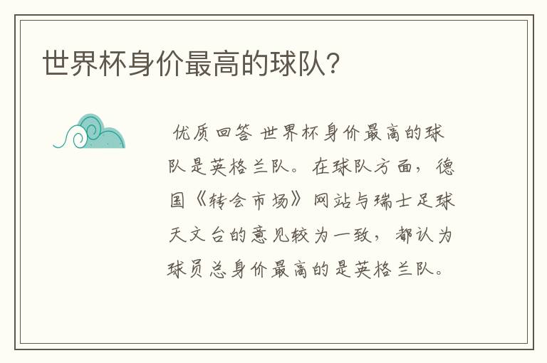 世界杯身价最高的球队?
