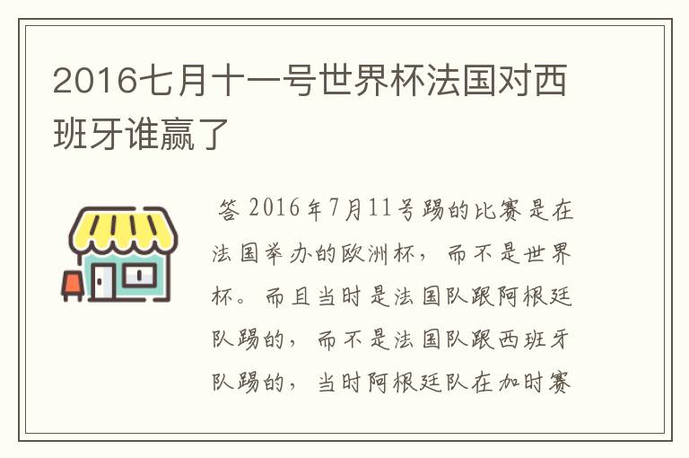2016七月十一号世界杯法国对西班牙谁赢了