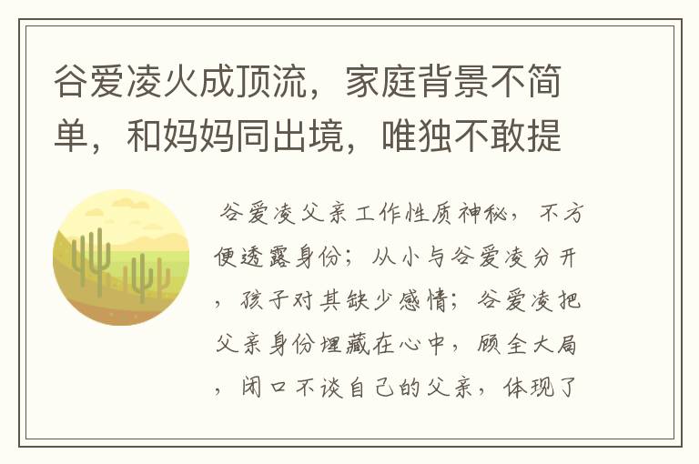谷爱凌火成顶流,家庭背景不简单,和妈妈同出境,唯独不敢提父亲,为什么?