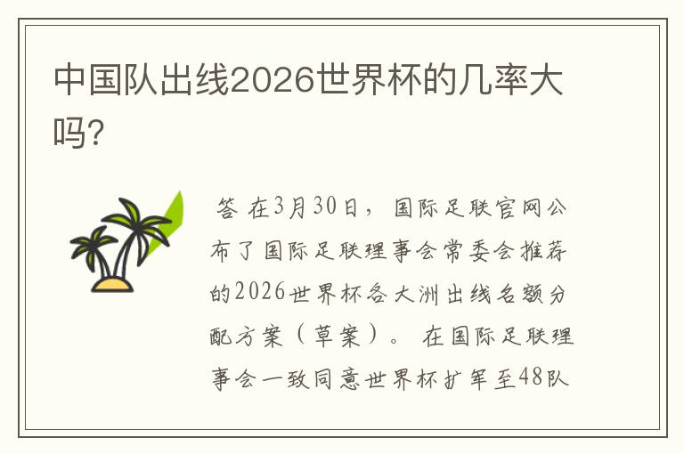 中国队出线2026世界杯的几率大吗?