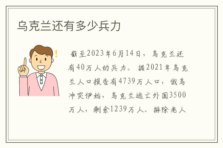 乌克兰还有多少兵力