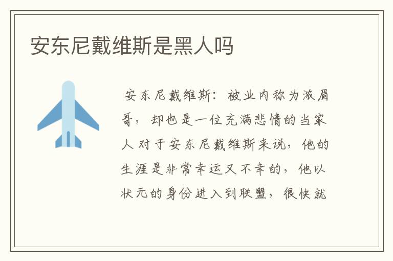 安东尼戴维斯是黑人吗