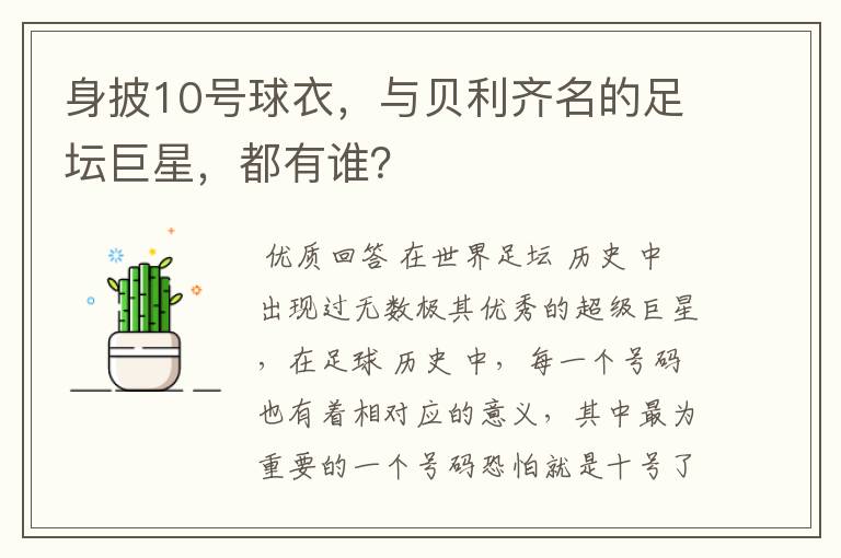 身披10号球衣，与贝利齐名的足坛巨星，都有谁？