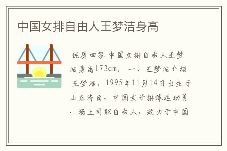 中国女排自由人王梦洁身高