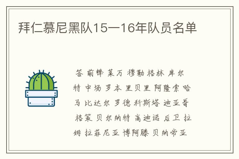 拜仁慕尼黑队15一16年队员名单