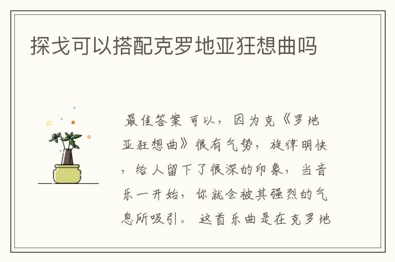 探戈可以搭配克罗地亚狂想曲吗